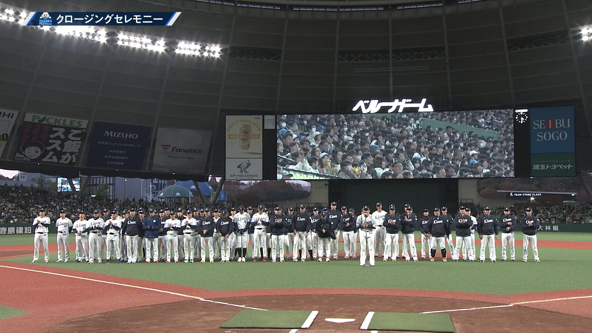【LIONS THANKS FESTA 2025】 ノーカット動画 2025年11月23日 埼玉西武ライオンズ