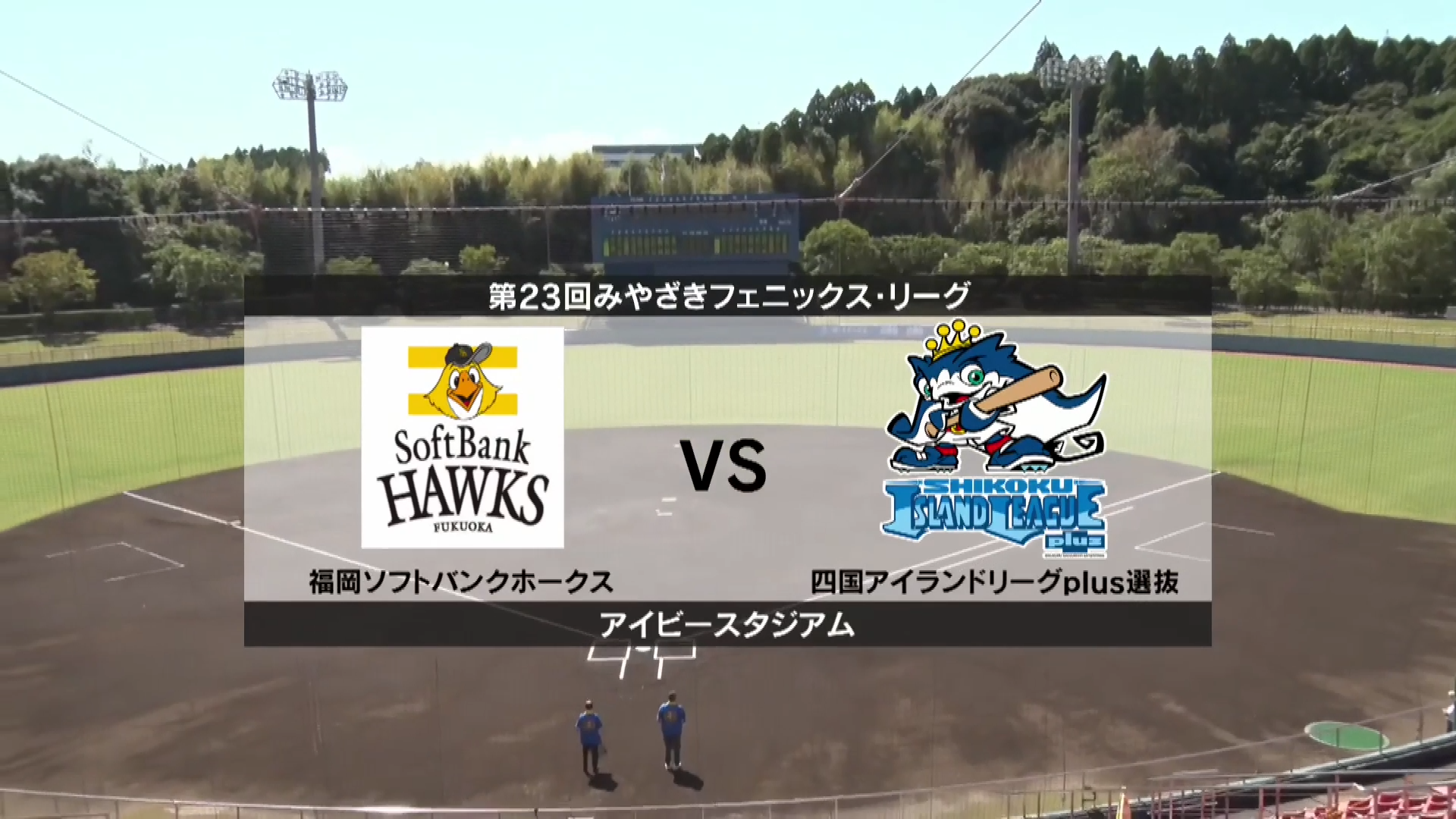 【1試合ノーカット】10月8日 福岡ソフトバンクホークス 対 四国アイランドリーグplus選抜