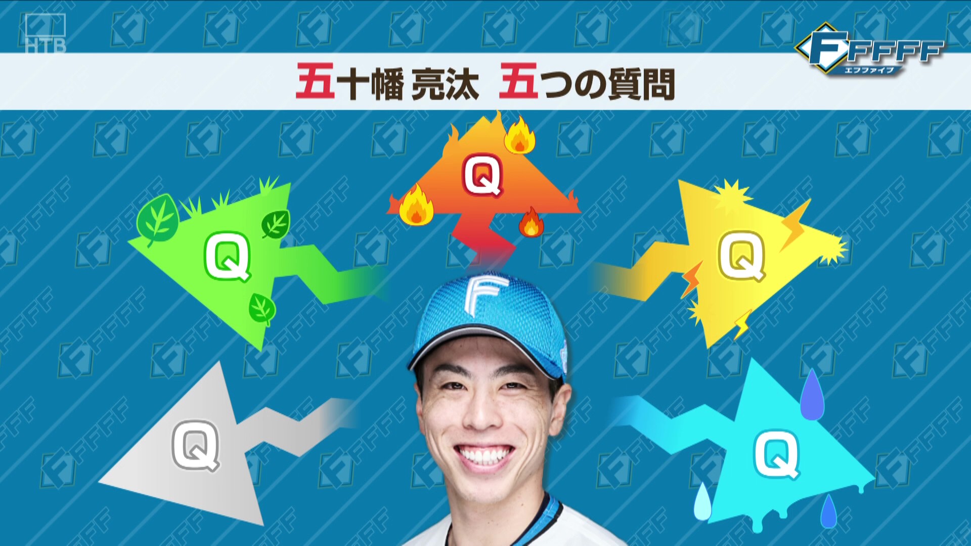 【FFFFF】9月7日OA「五十幡亮汰に五つの質問」