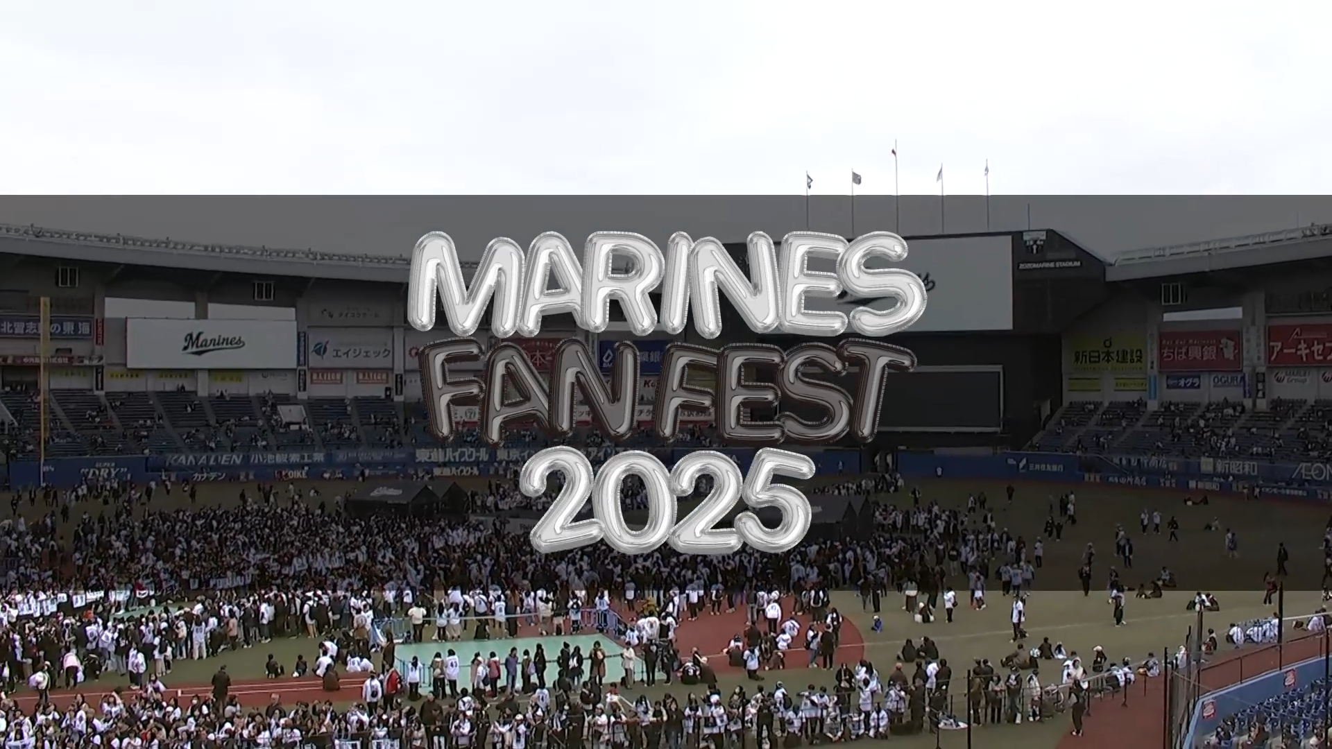 【MARINES FAN FEST 2025】 ノーカット動画 2025年11月23日 千葉ロッテマリーンズ
