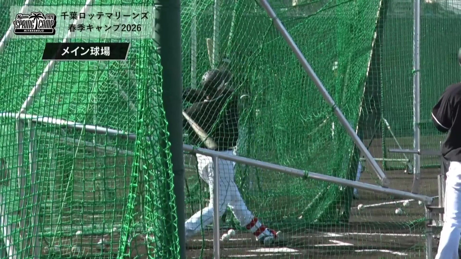 【春季キャンプ】昨季新人王がさらなる飛躍へ!! マリーンズ・西川史礁が柵越えの当たりを放つ!! 2026年2月1日 千葉ロッテマリーンズ