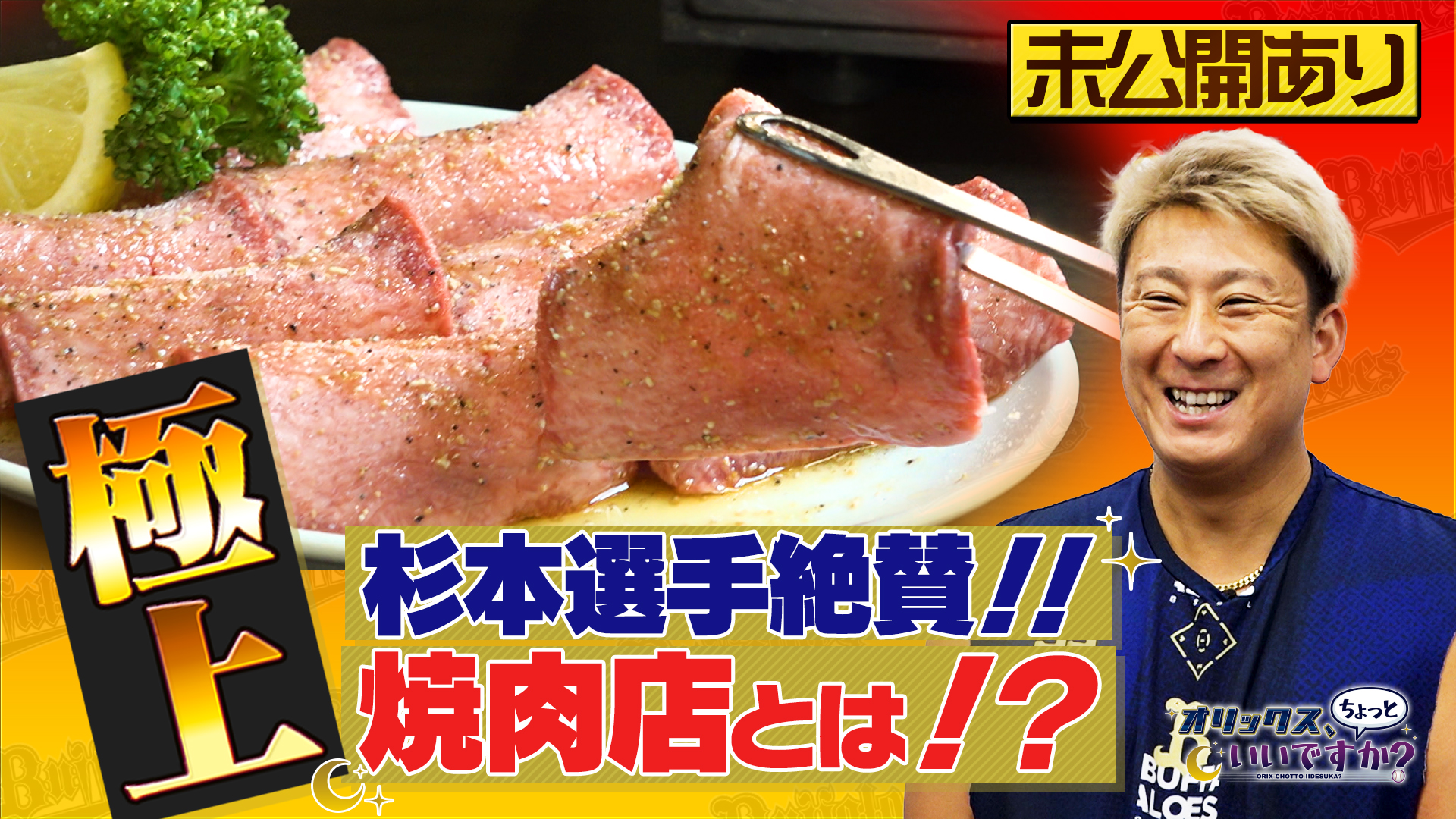 【オリックス、ちょっといいですか?】#5 杉本裕太郎選手 編 8/11 放送