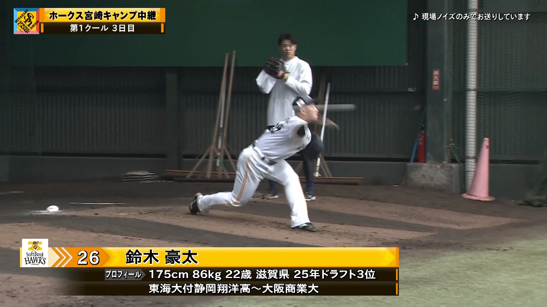 【春季キャンプ】ブルペンにもホークス・稲川竜汰と鈴木豪太のルーキーコンビがそろって登場!! 2026年2月3日 福岡ソフトバンクホークス