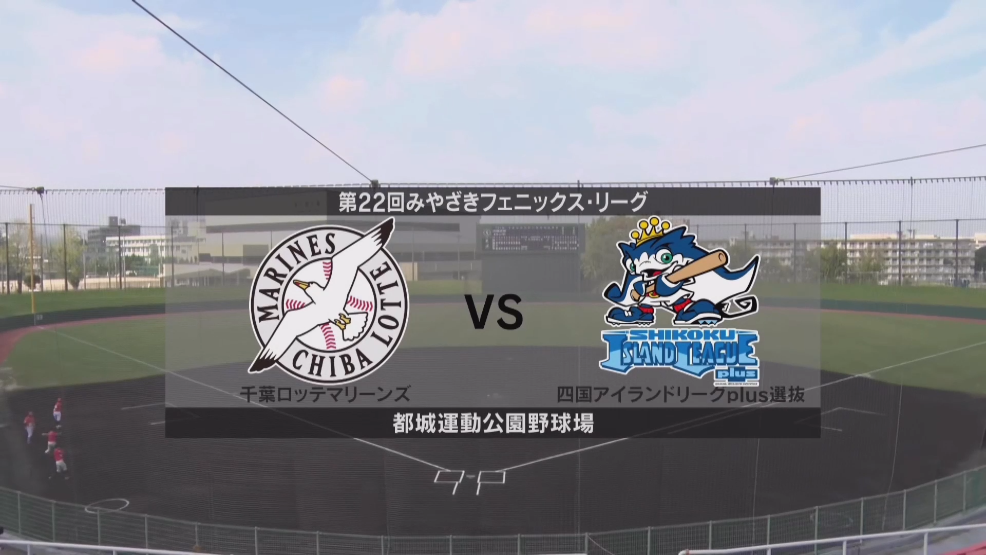 【1試合ノーカット】10月16日 千葉ロッテマリーンズ 対 四国アイランドリーグplus選抜