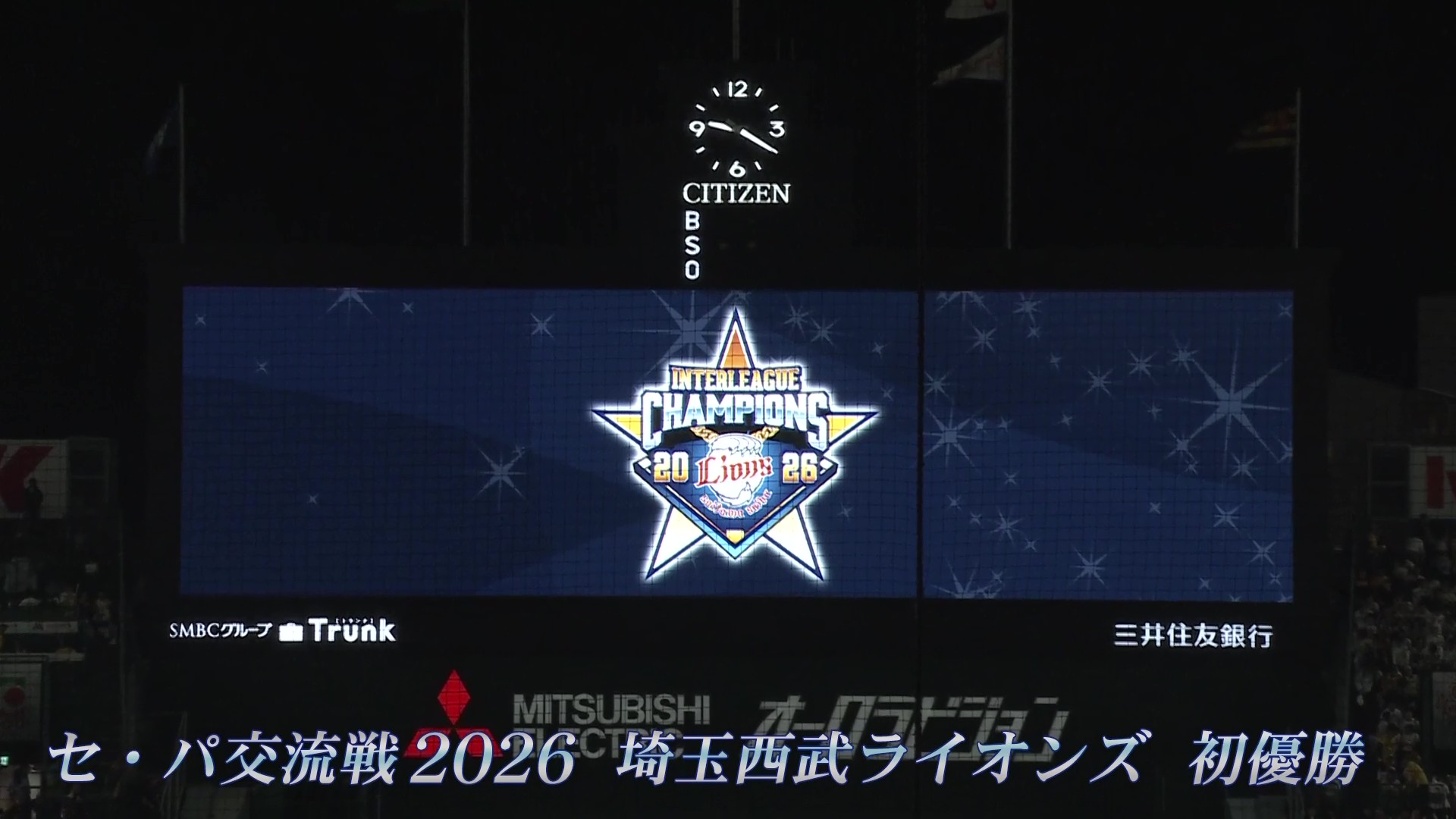 【9回裏】日本生命セ・パ交流戦2026初優勝!! ライオンズ・甲斐野央 最後は三振を奪って試合を締める!! 2026年6月16日 阪神タイガース 対 埼玉西武ライオンズ