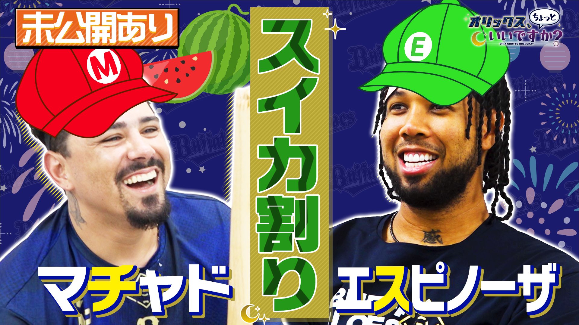 【オリックス、ちょっといいですか?】#6 エスピノーザ投手&マチャド投手 編【前編】 8/18 放送