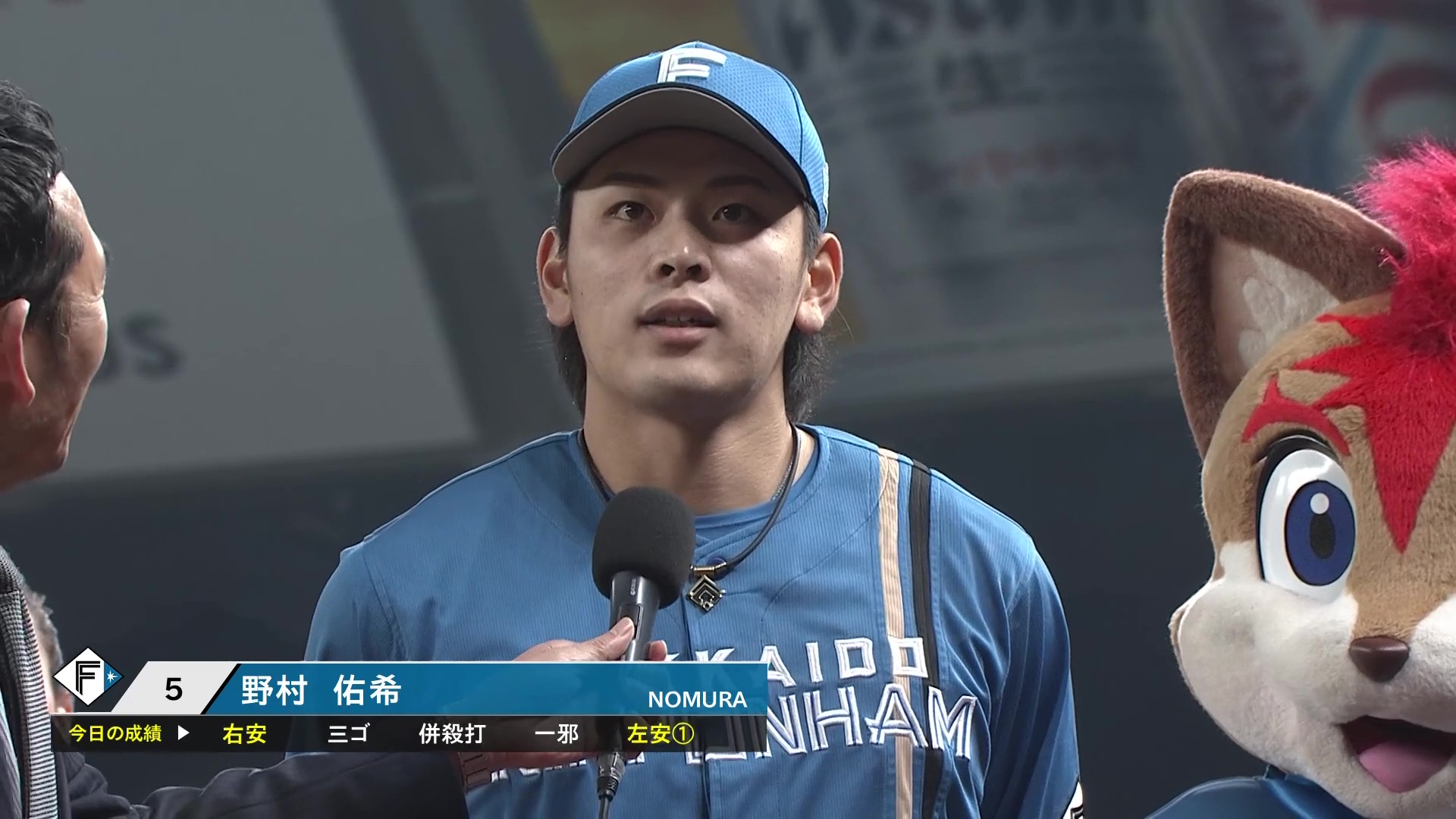 ファイターズ・野村佑希選手ヒーローインタビュー 4月30日 埼玉西武ライオンズ 対 北海道日本ハムファイターズ
