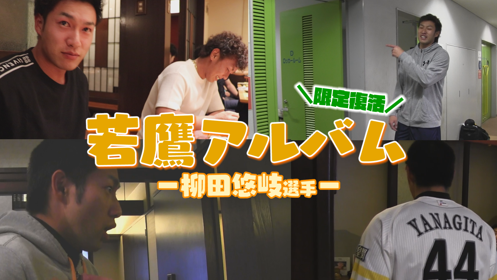 【限定復活!若鷹アルバム】~柳田悠岐選手~ 2025年5月