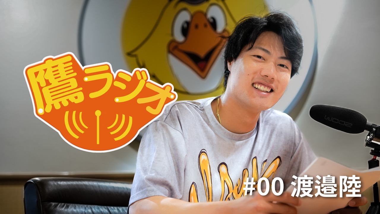 【鷹ラジオ】第1回 渡邉陸選手 2025年8月