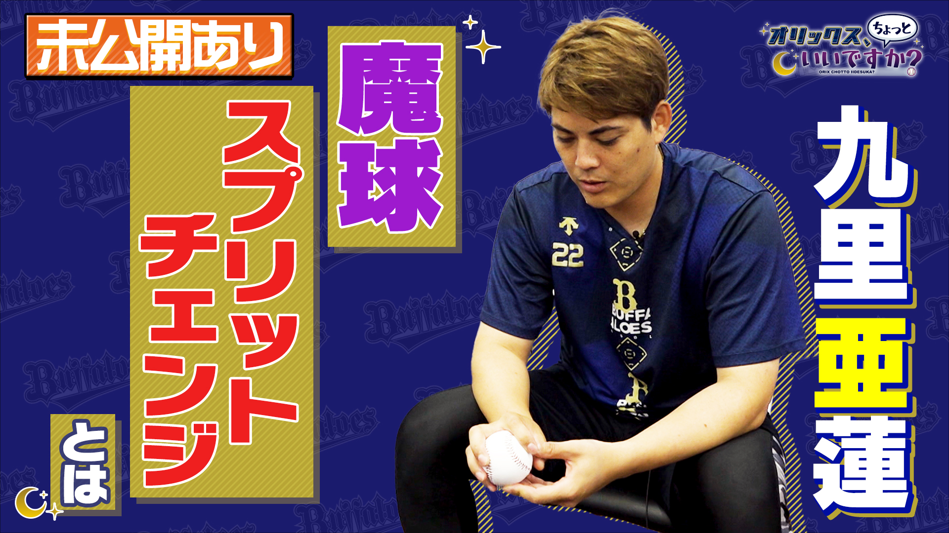 【オリックス、ちょっといいですか?】#3 九里亜蓮投手 編 7/28 放送