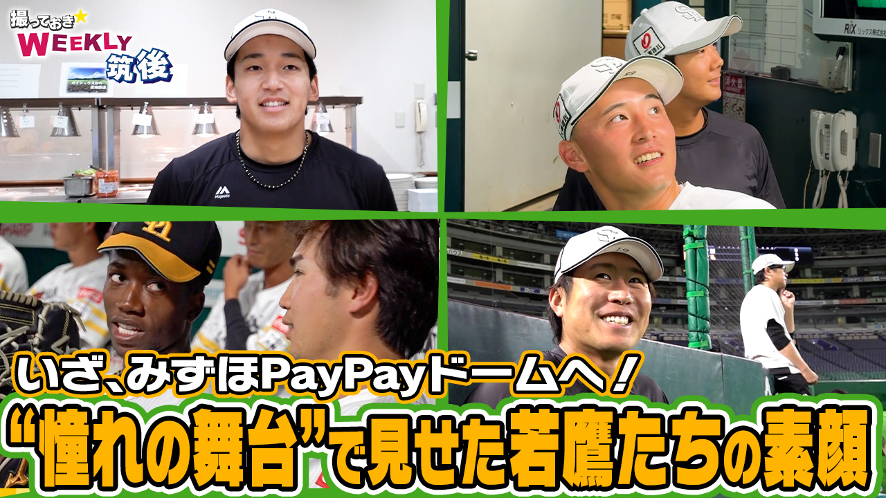 【撮っておき☆WEEKLY筑後2025】～刺激的！2軍ドーム開催～ 2025年8月