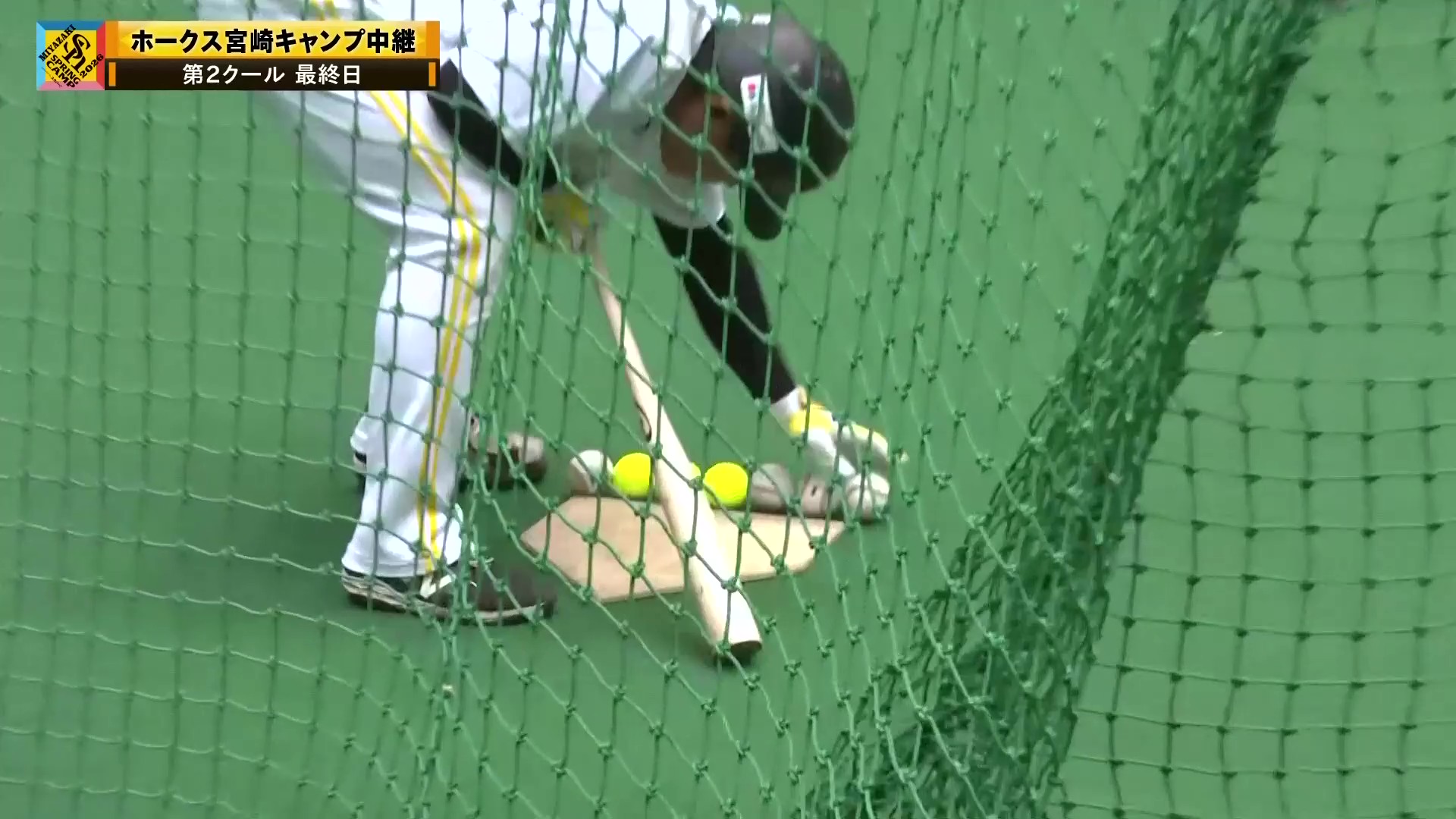 【春季キャンプ】ホークス・廣瀬隆太・井上朋也が明石スキルコーチ指導のユニークな打撃練習を行う!! 2026年2月8日 福岡ソフトバンクホークス