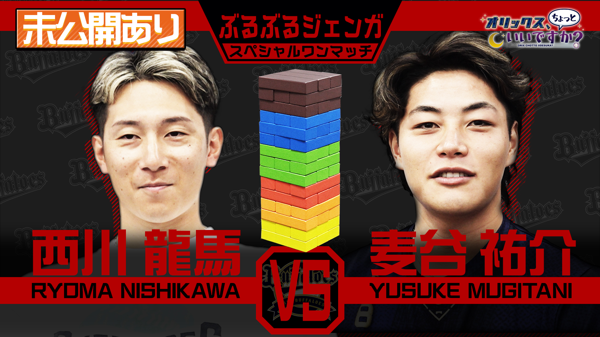 【オリックス、ちょっといいですか?】#9 西川龍馬&麦谷祐介選手 編【前編】 9/8 放送