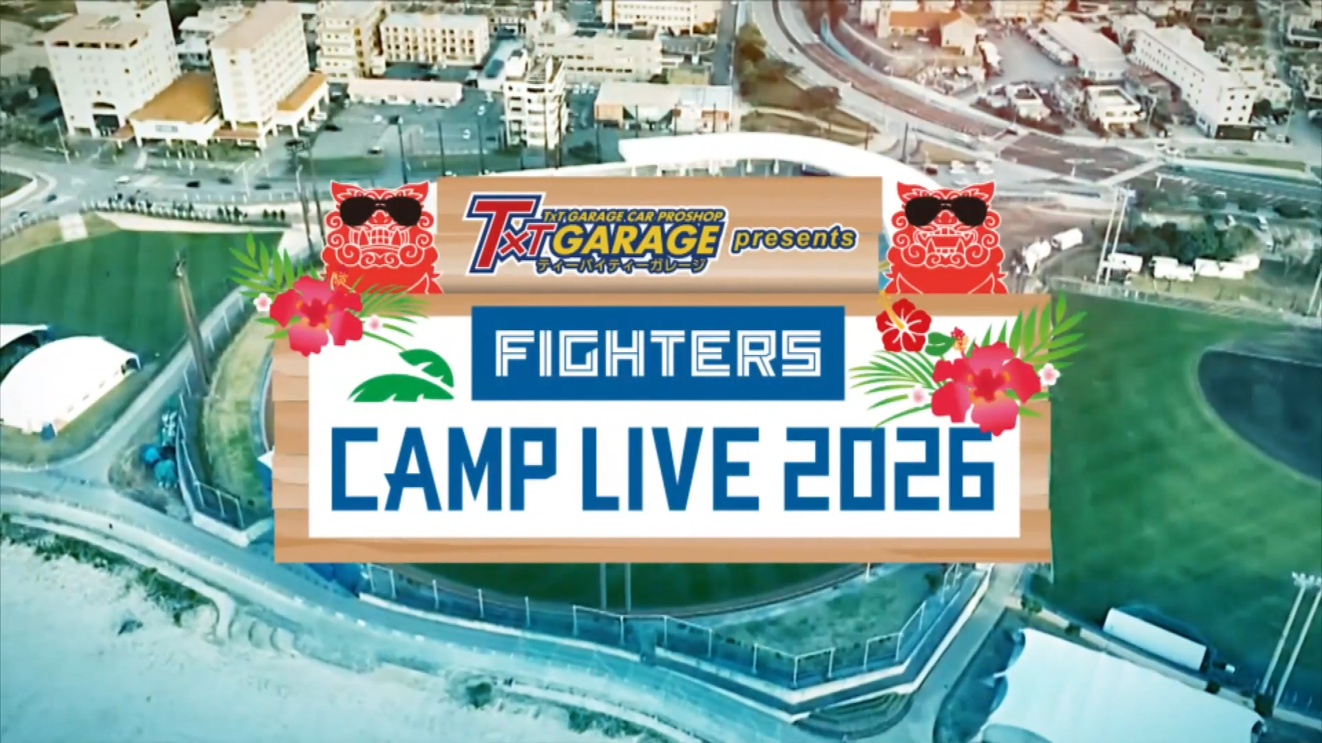 【ノーカット】2月14日 北海道日本ハムファイターズ春季キャンプ練習