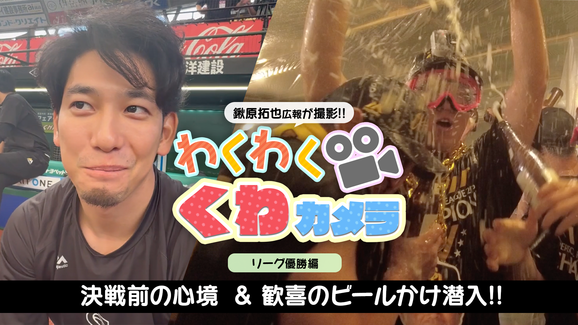 【わくわく鍬カメラ】 #13 リーグ優勝ビールかけをたっぷりと!