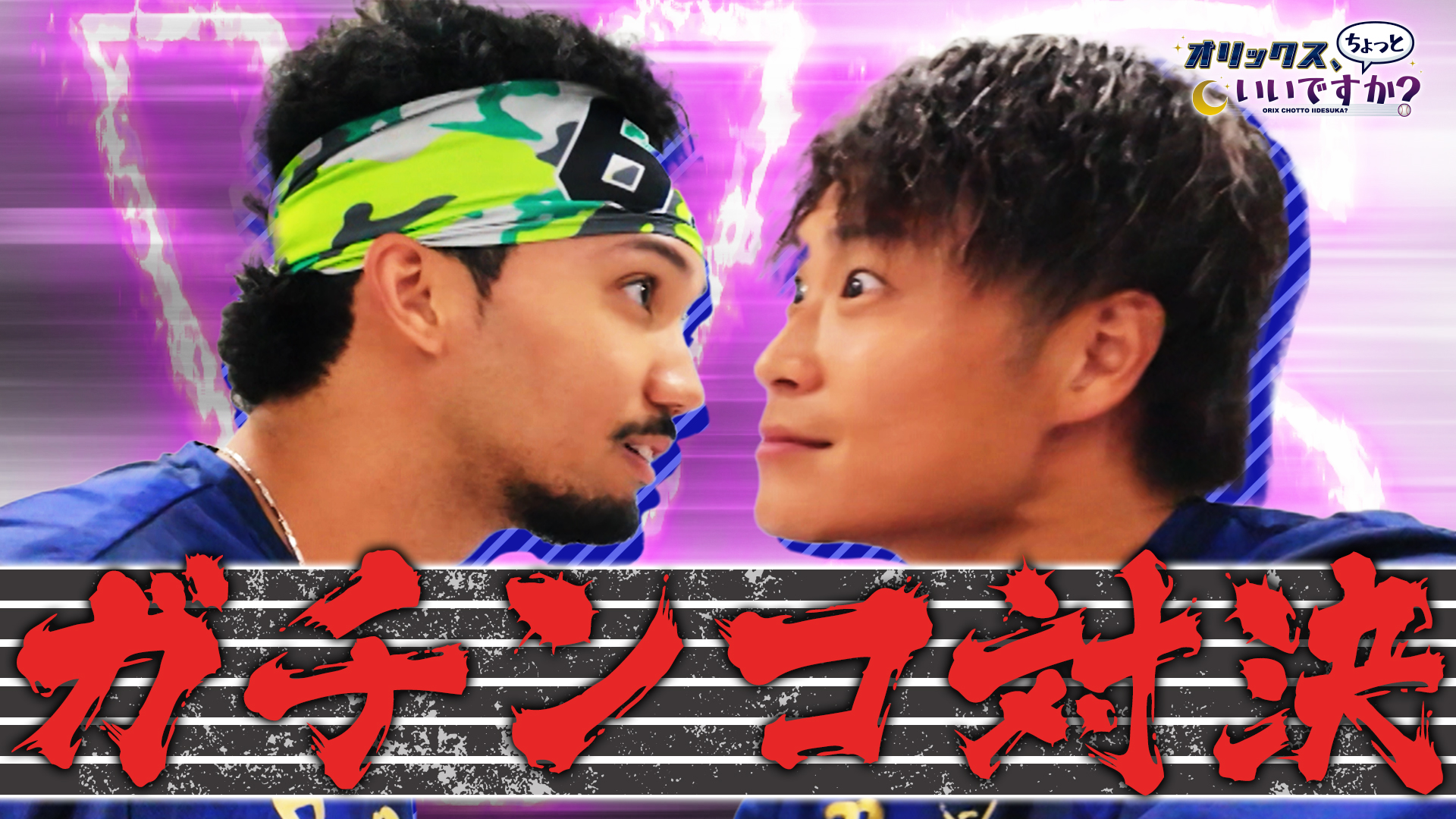 【オリックス、ちょっといいですか？】#16 阿部翔太投手＆宗佑磨選手 前編