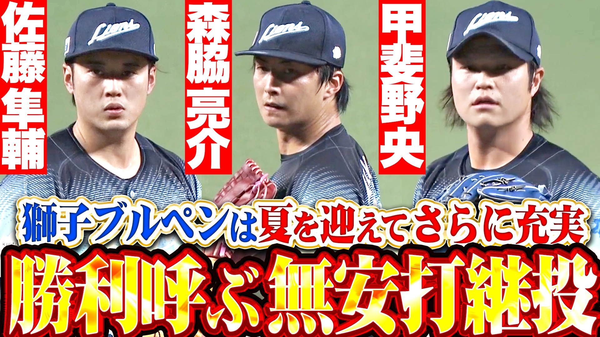 【ノーヒット継投】佐藤隼▶︎森脇▶︎甲斐野『勝利引き寄せた熱投！熱投！熱投！ 夏場でさらに充実する獅子リリーフ陣!!』