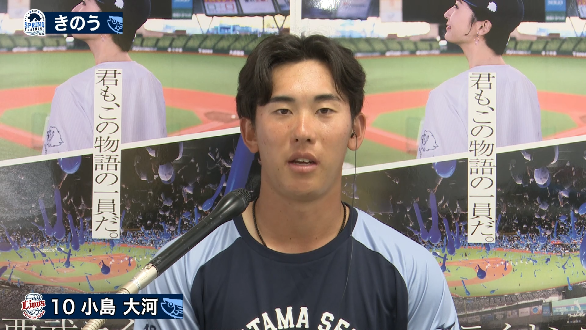 【春季キャンプ】昨日初の対外試合を終えたライオンズドラ1ルーキー・小島大河にインタビュー!! 2026年2月23日 埼玉西武ライオンズ