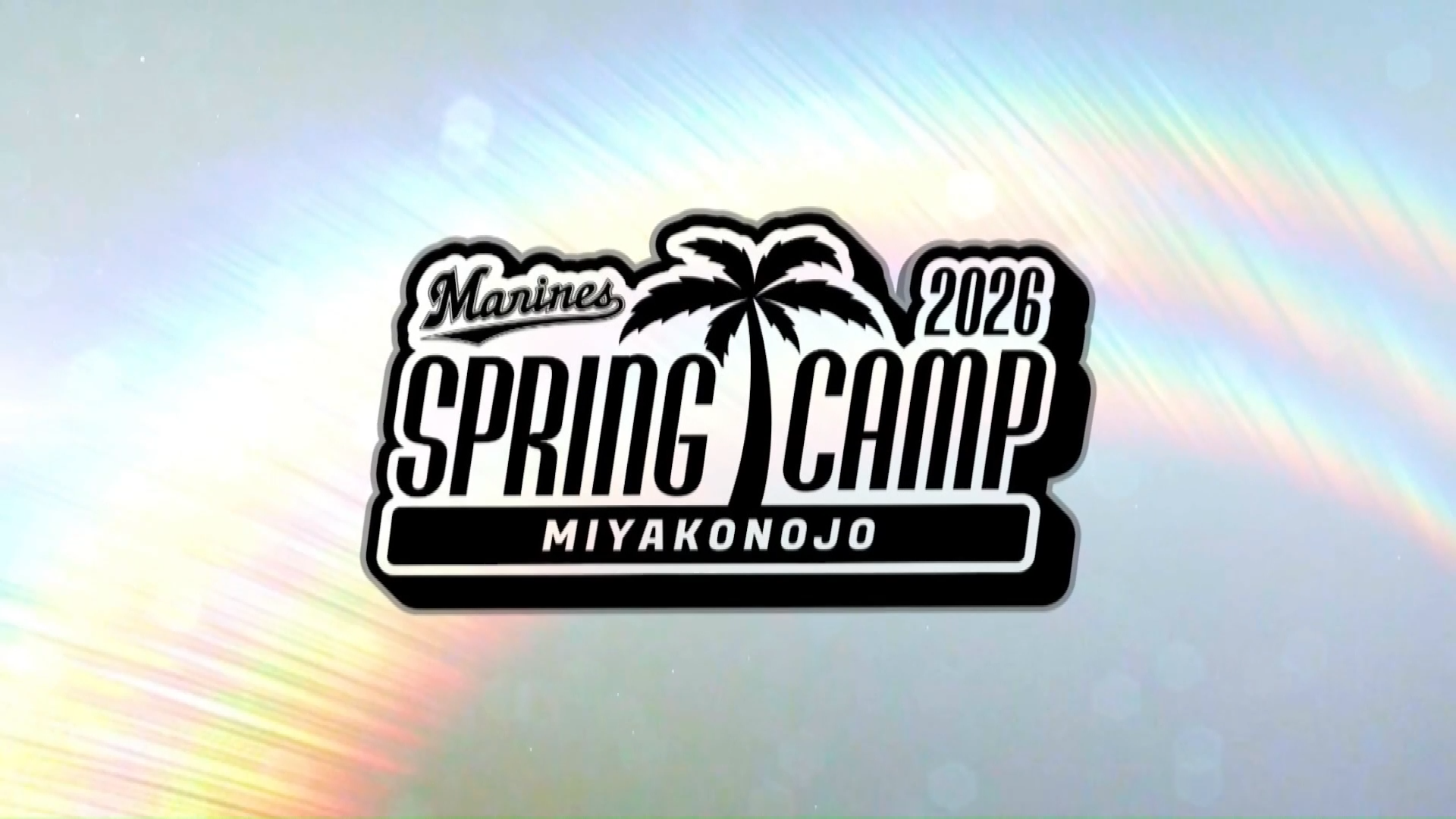 【ノーカット】2月7日千葉ロッテマリーンズ春季キャンプ練習