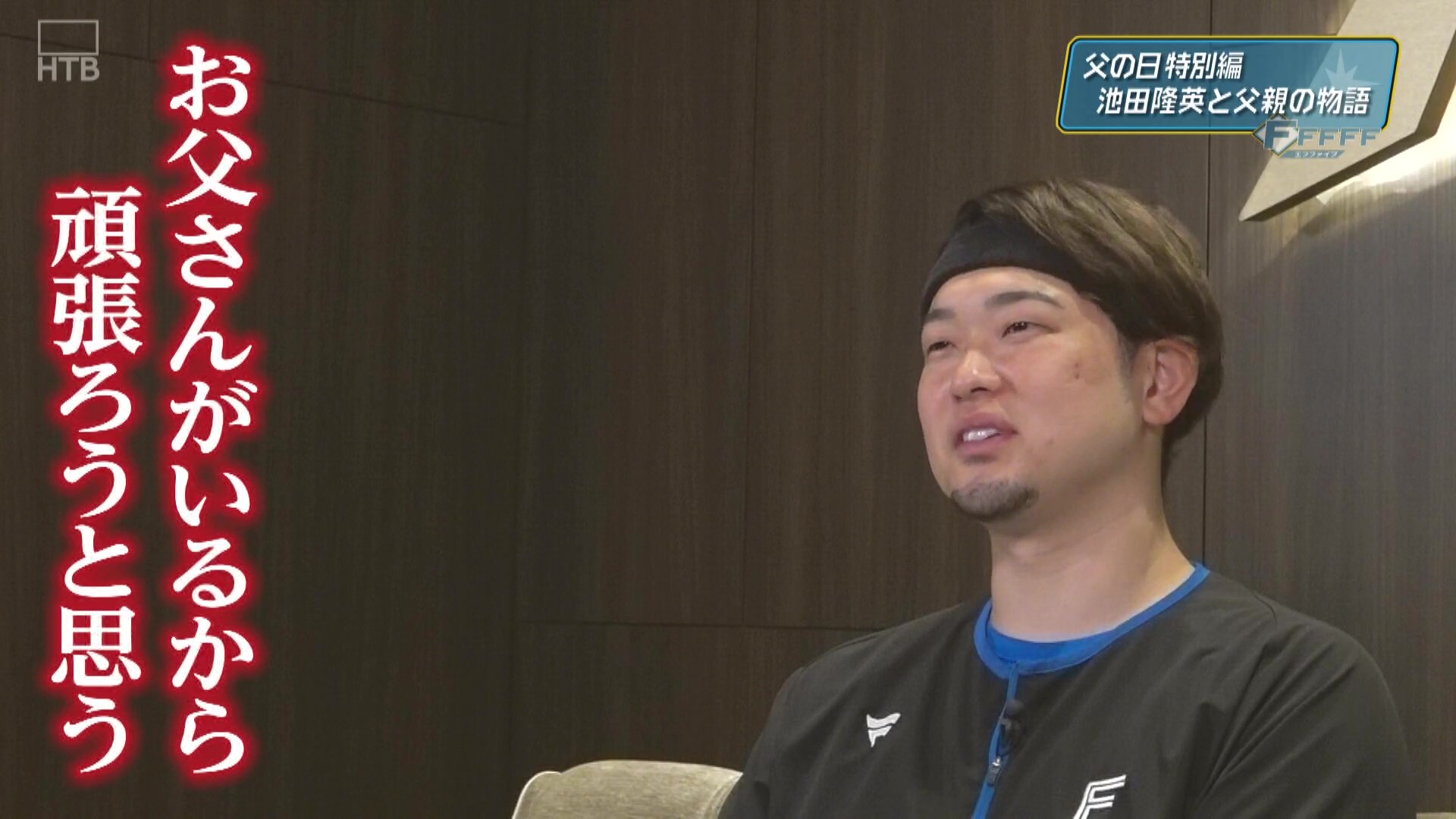 【FFFFF】6月15日OA「父の日 池田隆英と父親の物語」