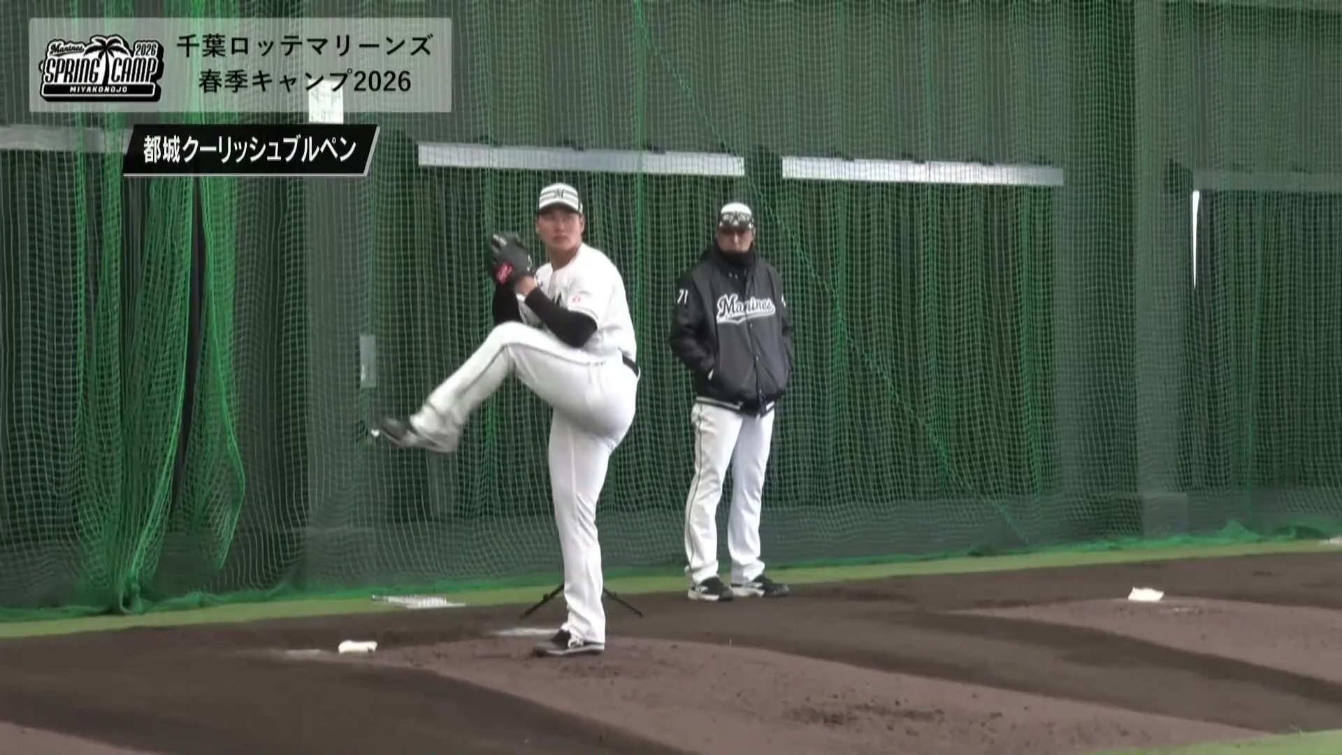 【春季キャンプ】真っすぐが自慢のルーキー!! マリーンズ・大聖が投球練習!!  2026年2月1日 千葉ロッテマリーンズ