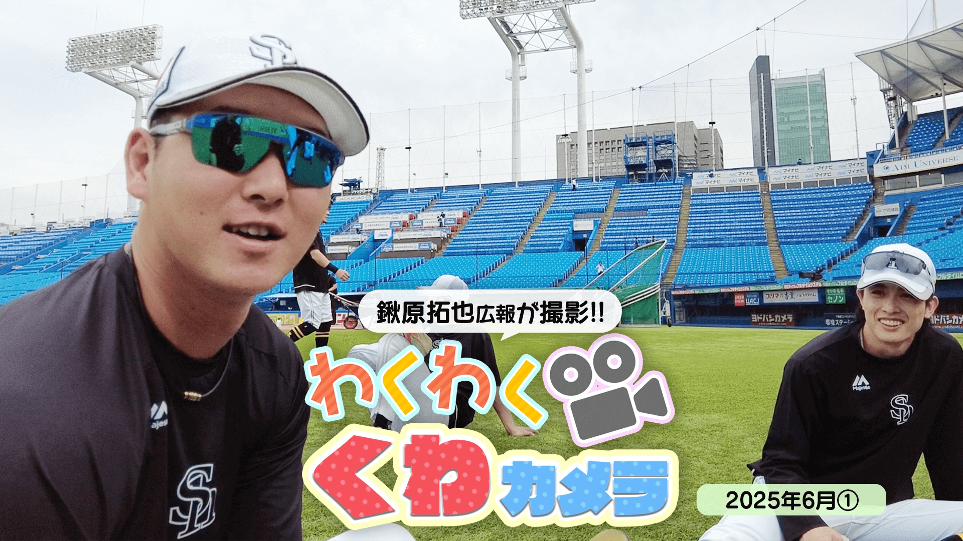 【わくわく鍬カメラ】 #5 選手会長ってなに？ 2025年6月