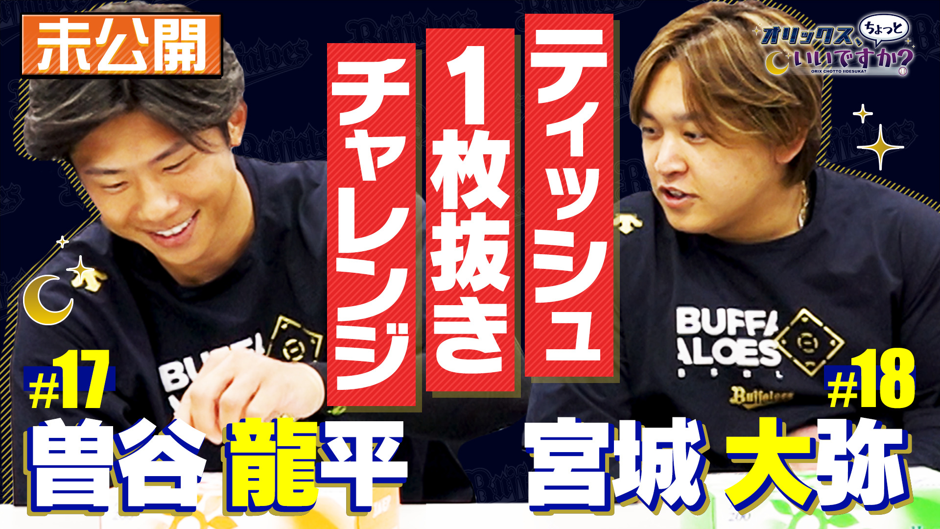 【オリックス、ちょっといいですか？】#1 曽谷龍平投手＆宮城大弥投手 編 7/14 放送