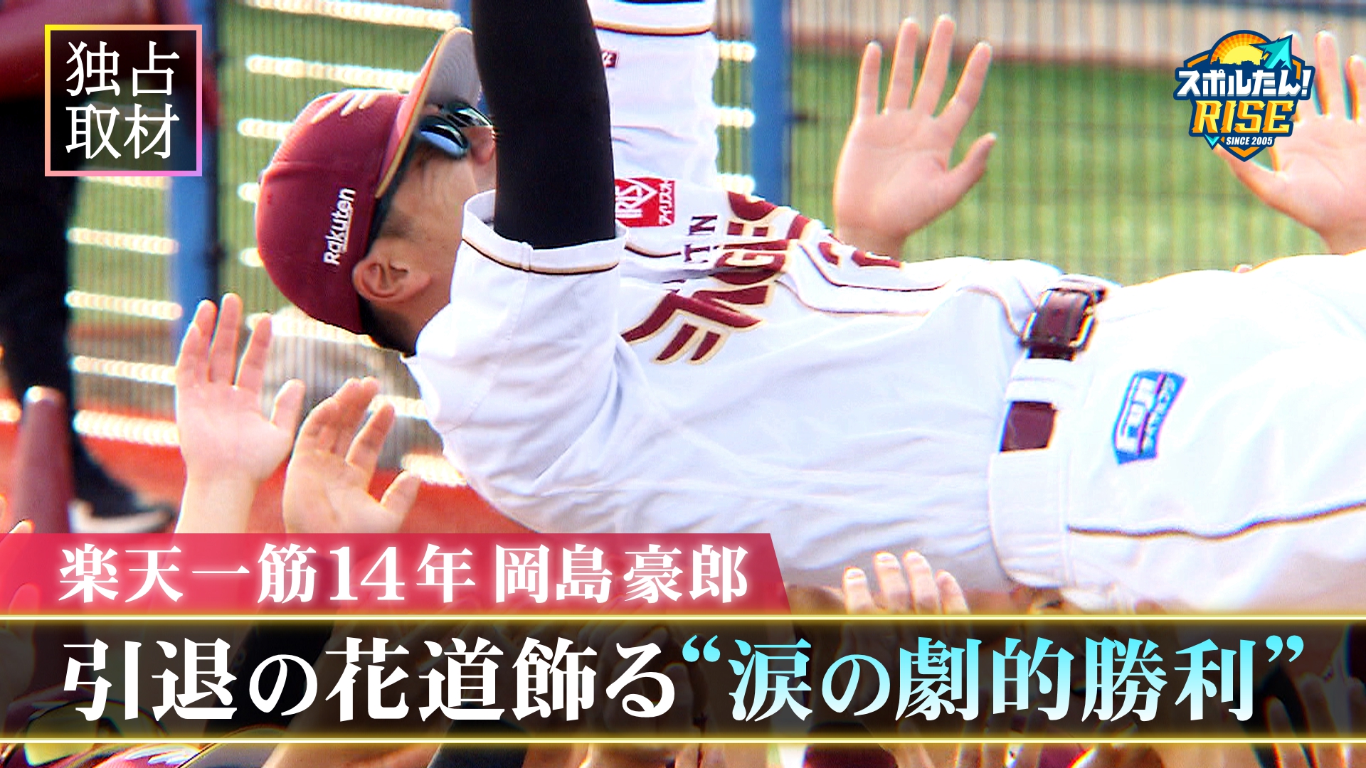 【スポルたん!RISE】【独占密着】岡島豪郎 引退発表当日 9/27 放送