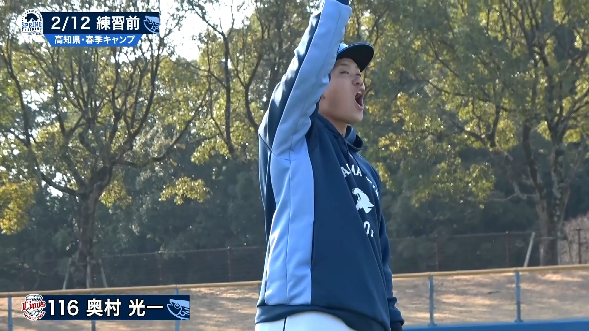 【春季キャンプ】2軍キャンプ地春野でライオンズ・奥村光一がユニークな声出しで盛り上げる!! 2026年2月12日 埼玉西武ライオンズ