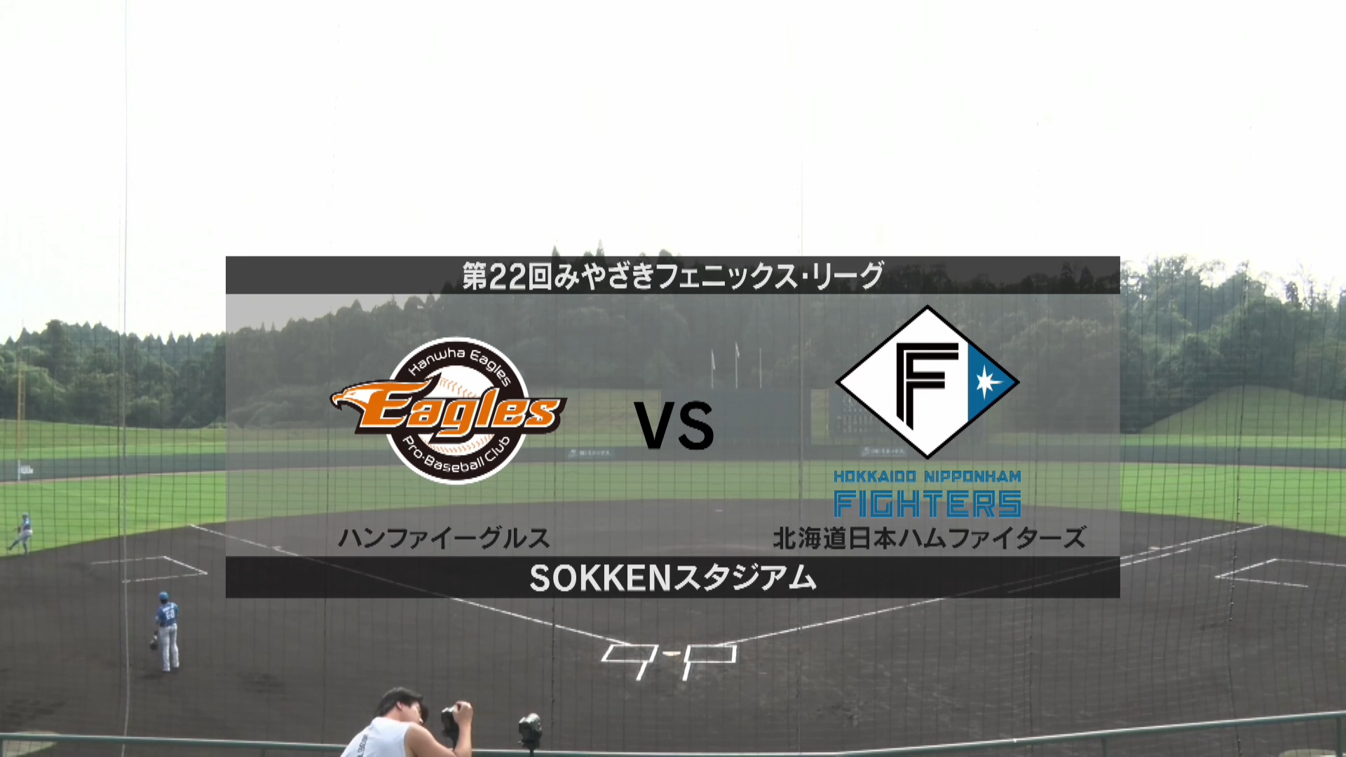 【1試合ノーカット】10月14日ハンファ・イーグルス 対 北海道日本ハムファイターズ
