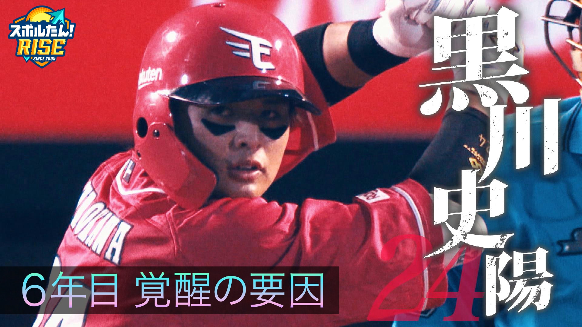 【スポルたん！RISE】黒川史陽特集　～6年目の覚悟と変化～