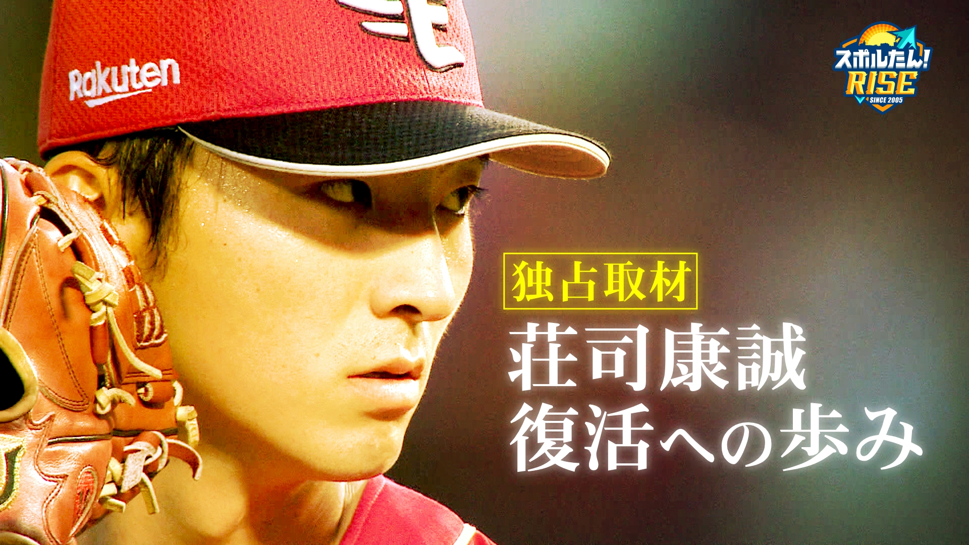 【スポルたん！RISE】【独占密着】荘司康誠　復活の2025年