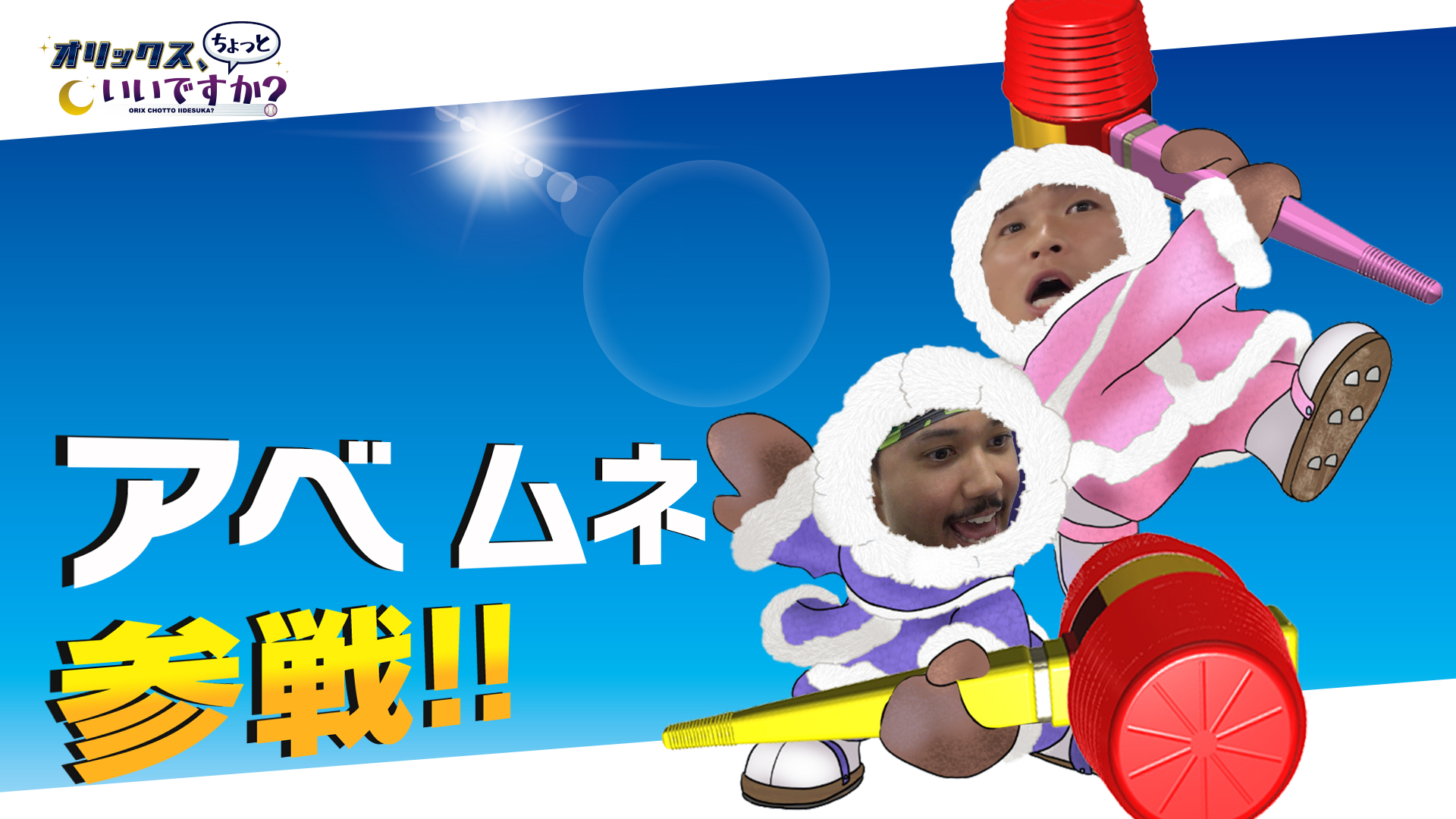 【オリックス、ちょっといいですか？】#17 阿部翔太投手＆宗佑磨選手 後編