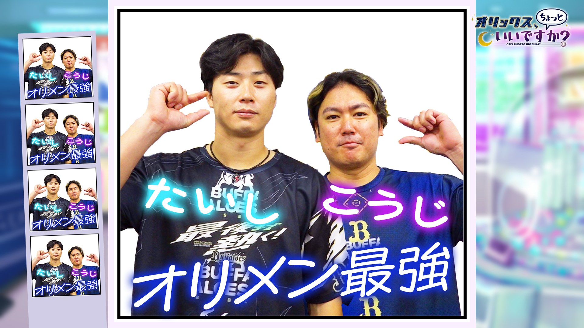 【オリックス、ちょっといいですか？】#15 廣岡大志選手・大城滉二選手