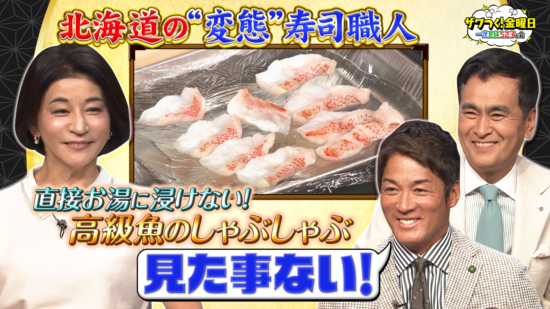 ザワつく！ 金曜日 10月9日 リアルタイム配信 一同大絶賛！北海道の