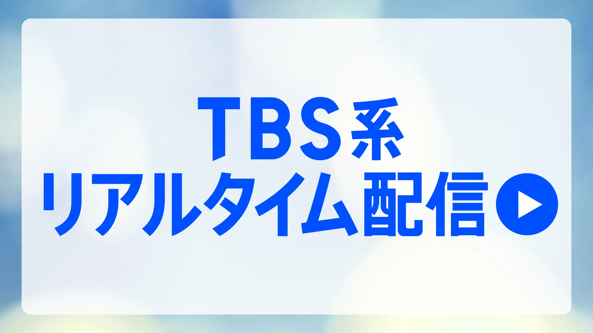 tbs 三重県 何チャンネル